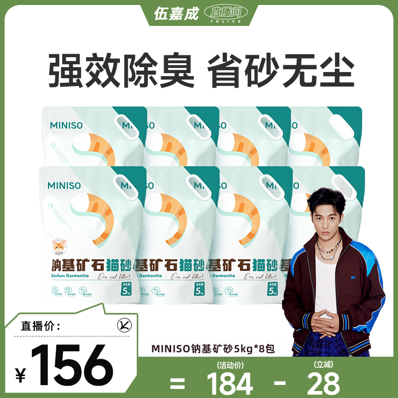 MINISO名创优品矿砂猫砂5kg*8包