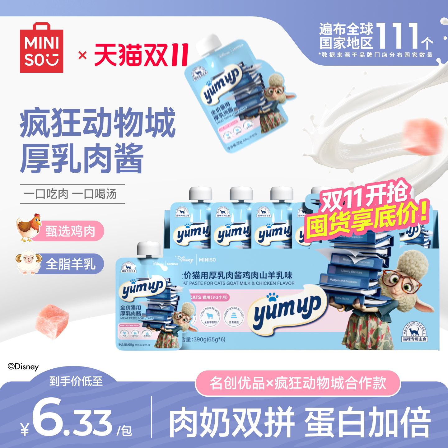 【疯狂动物城联名】MINISO名创优品猫咪零食湿粮咕噜酱补充营养