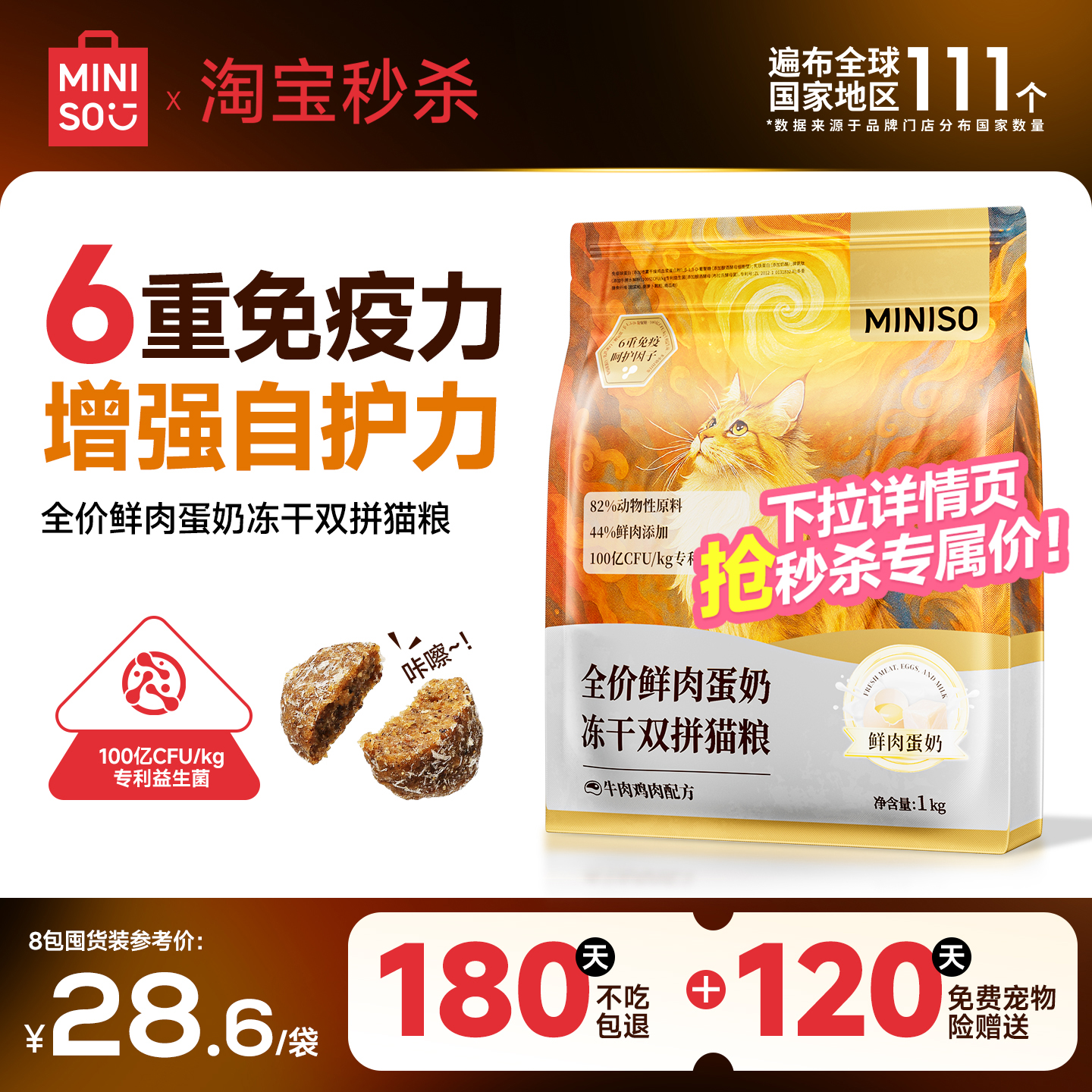 【淘宝秒杀】MINISO名创优品猫粮全价鲜肉蛋奶冻干双拼猫粮
