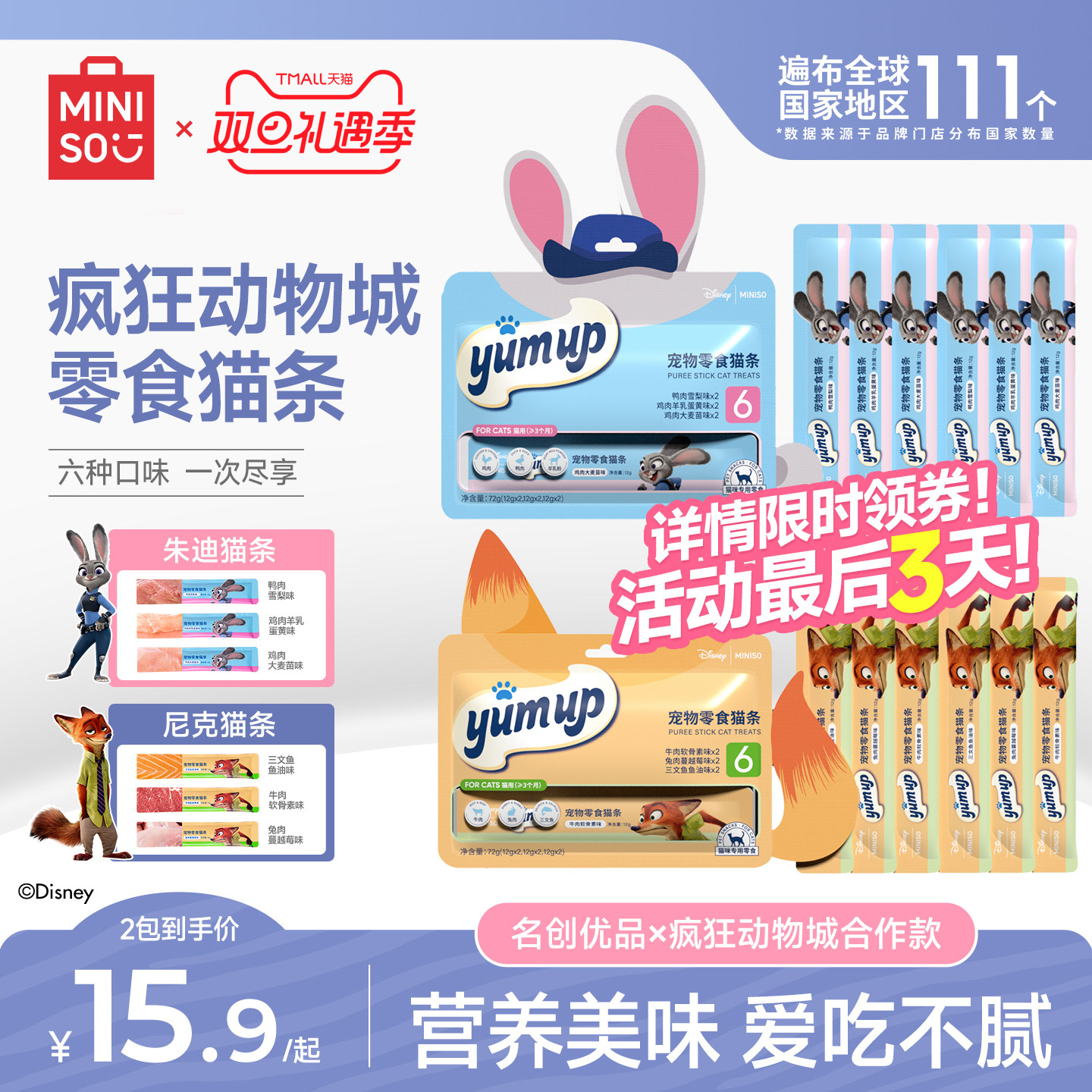 【疯狂动物城】名创优品零食猫条