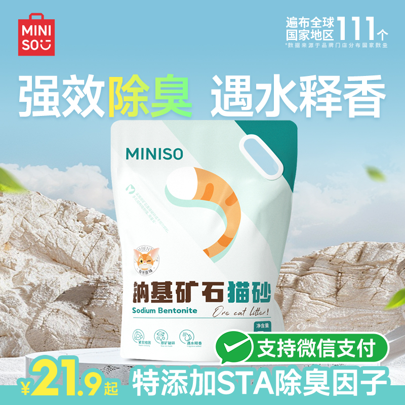 MINISO名创优品钠基矿石猫砂矿砂除臭结团无尘包邮20公斤实惠猫沙