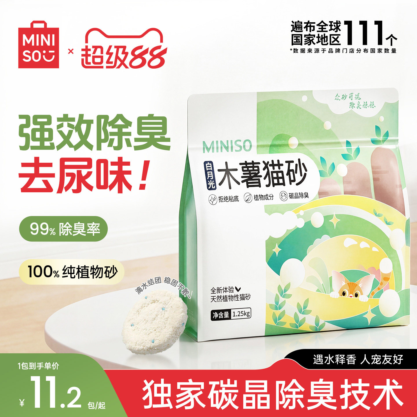 MINISO名创优品木薯猫砂木薯沙植物纯木薯猫砂木薯砂豆腐砂除臭