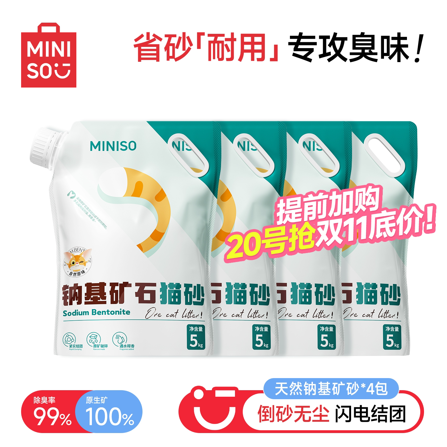 MINISO名创优品猫砂矿砂膨润土猫砂除臭去尿味钠基矿砂猫沙家用砂