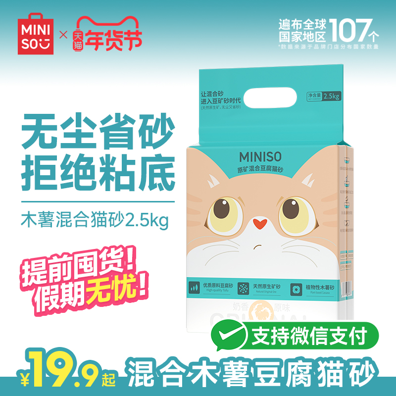 MINISO名创优品混合猫砂植物木薯猫砂豆腐矿砂除臭无尘防臭包邮