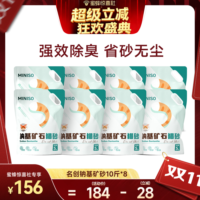 MINISO名创优品钠基矿砂猫砂*8包