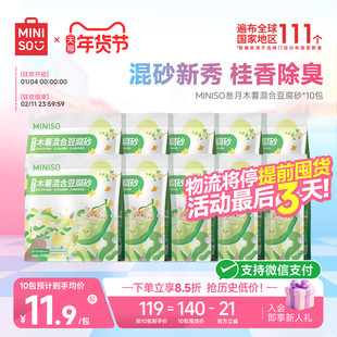 MINISO名创优品豆腐混合猫砂木薯猫砂植物猫砂豆腐砂除臭无尘矿砂