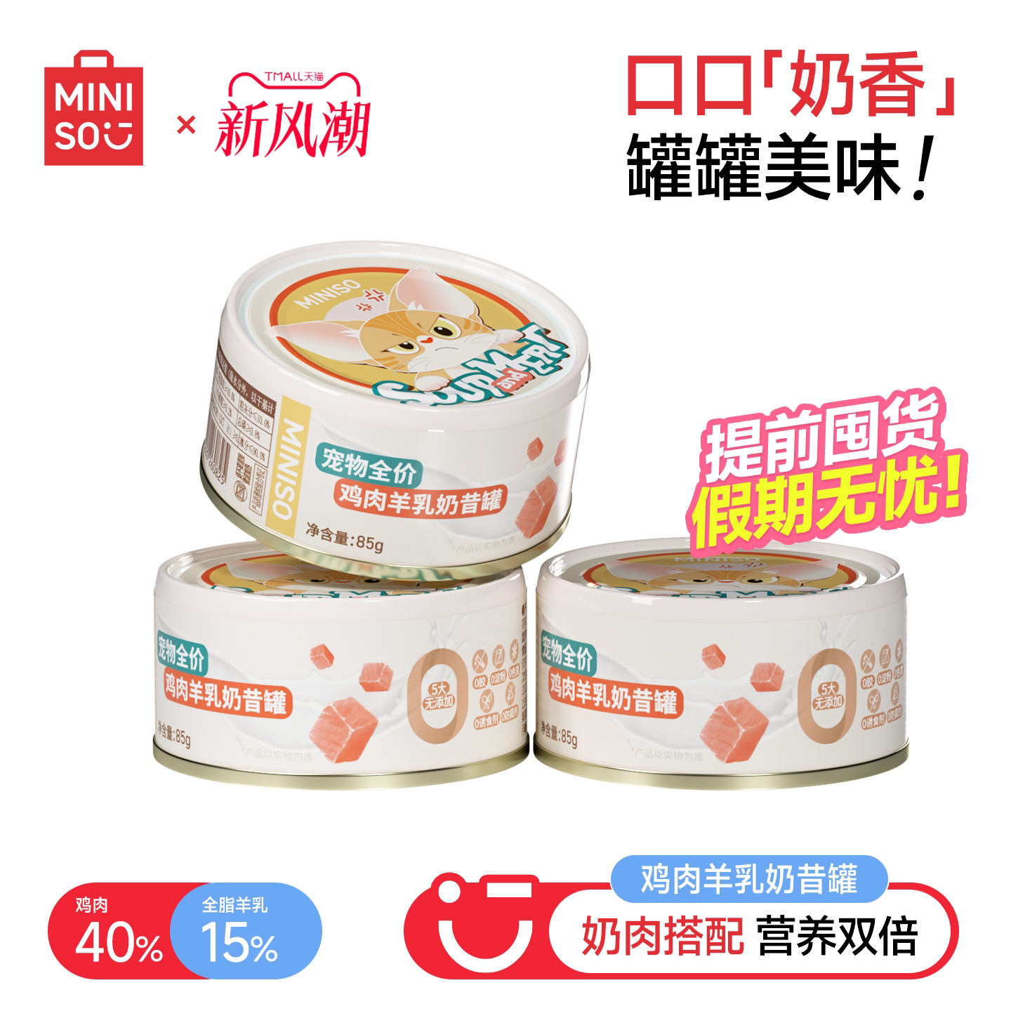 MINISO名创优品猫咪零食罐头图片