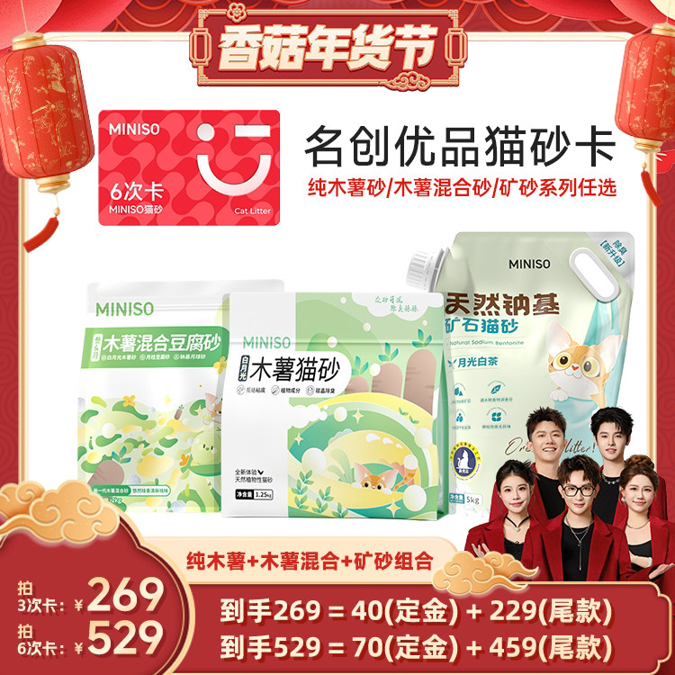 【香菇超级年货节】MINISO名创优品不粘底木薯猫砂植物砂,宠物/宠物食品及用品,猫砂,淘宝优惠券,粉丝福利购,淘宝优惠卷