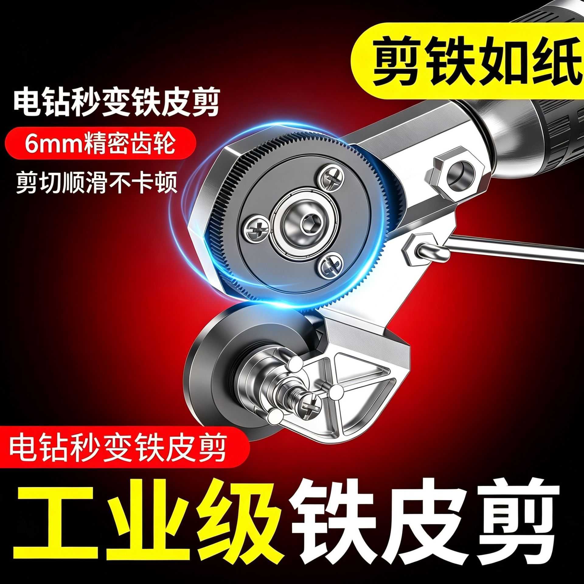 电钻改装剪板器金属铁皮裁剪转换