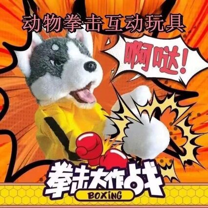 哈士奇毛绒拳击狗互动手偶布偶可