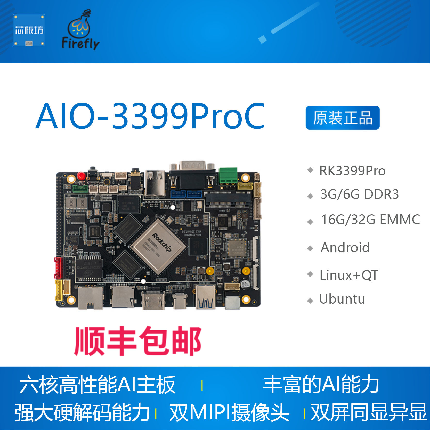 速发AIO-3399ProC六核高性能人工智能主板 RK3399pro 开发板 fire