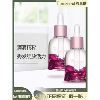 Plustwo/普拉斯兔护发精油玫瑰萃取防毛躁头发柔顺干枯卷发烫染女