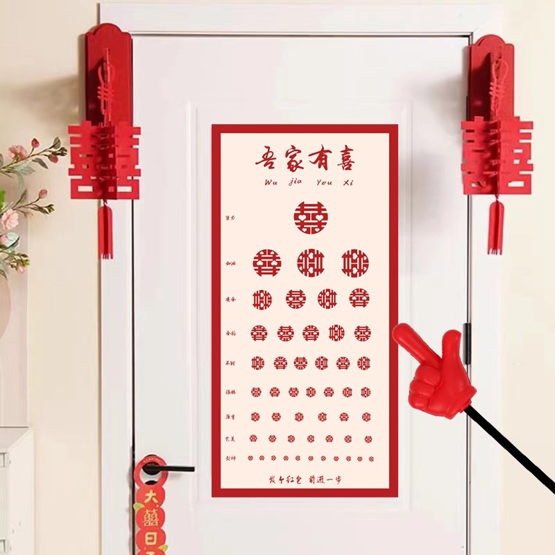 速发结婚接笑喜字视力小婚礼创意拦门堵门整蛊伴郎新郎搞亲表道具