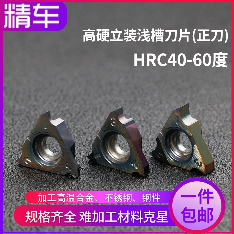 速发数槽刀片立装浅槽刀片高硬钢淬火钢工外割控刀粒加内TGF110不