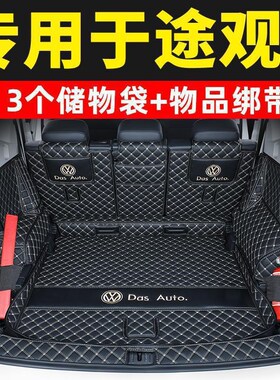 速发适用于款大众新途观L箱备后包全垫围途观X汽车尾箱垫装饰21