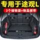 速发适用于款 饰21 大众新途观L箱备后包全垫围途观X汽车尾箱垫装