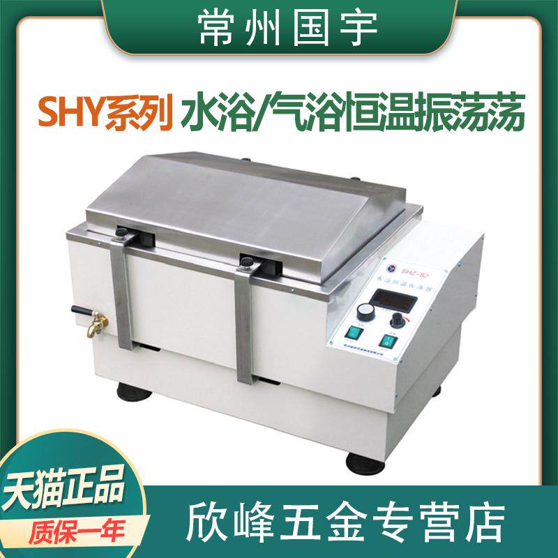 速发国宇仪器 SHY-2A A -2 SHA-C SHA-B/82水浴/气浴恒温振荡仪器