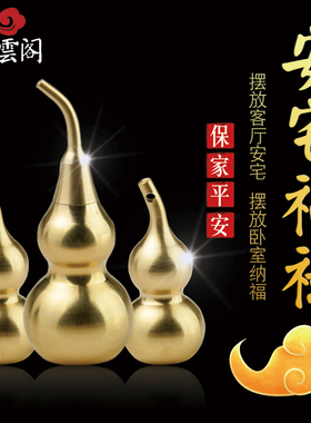 速发祥云阁开口铜葫聚芦财艺宅纯黄铜工安品摆件挂件