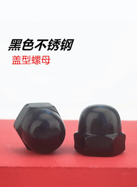 速发04不锈0黑色盖盖帽型螺母盖形螺帽螺丝帽M4M526M8M1钢M1MM15