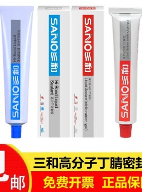 速发高分子液态密水腈中性白色丁胶胶汽车螺纹封管耐高温胶防