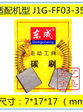 速发适电A东GJ1成-FF0-55型材钢材机碳刷配刷配件包邮