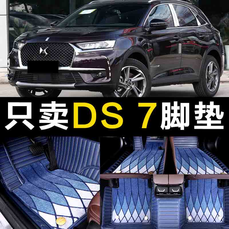 速发适用于2021款全新DS 7汽车丝圈脚垫原厂全大包围车内装饰防水