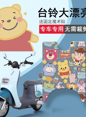 速发适用台铃大漂亮T垫超踏二代KD电动车座套TL100脚-E能板垫脚踏