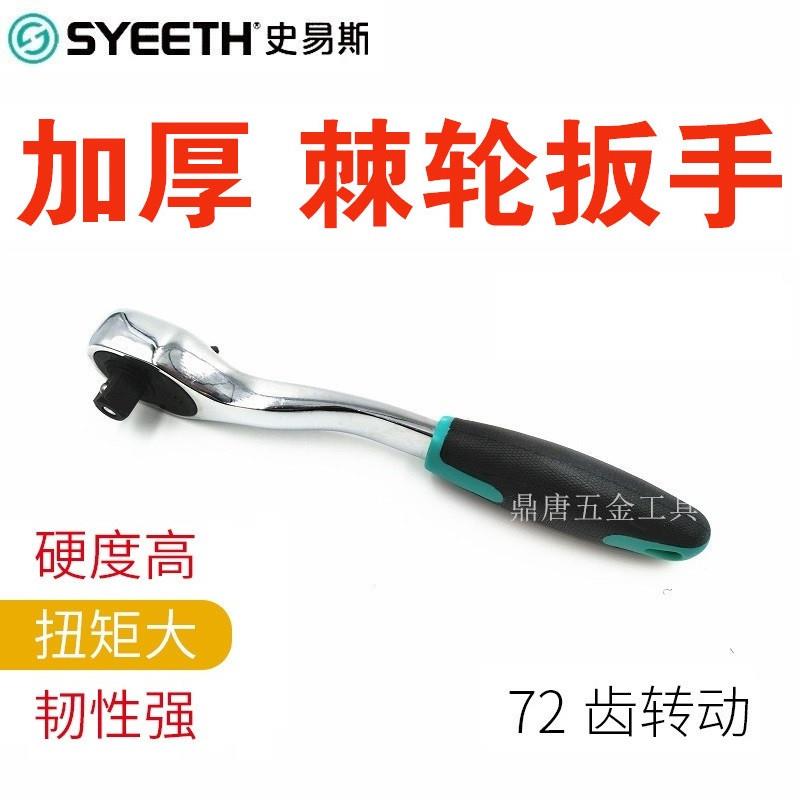 史易斯SYEETH曲柄快速脱落棘轮扳手套筒快扳214209 214200 214108