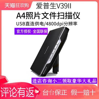 连续快速扫描V19/V39彩色平板扫描仪家用专业照片文档办公合同文