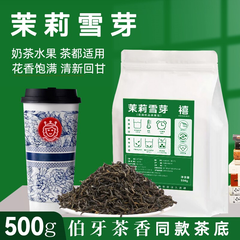 茉莉雪芽茉莉绿茶奶茶店专用茉莉蜜芽霸王伯牙茶香茶姬茶叶原材料