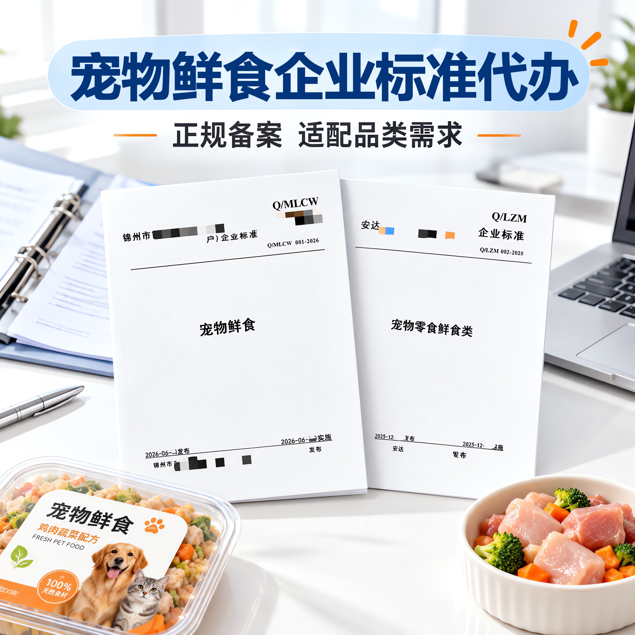 宠物鲜食企业标准代办加急执行标准文案参编写备案申请产品标准