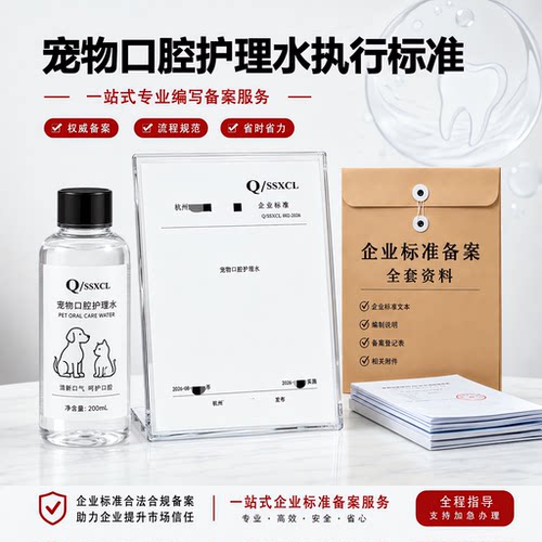 宠物口腔护理水执行标准代办产品标准文案编写备案加急企业标准