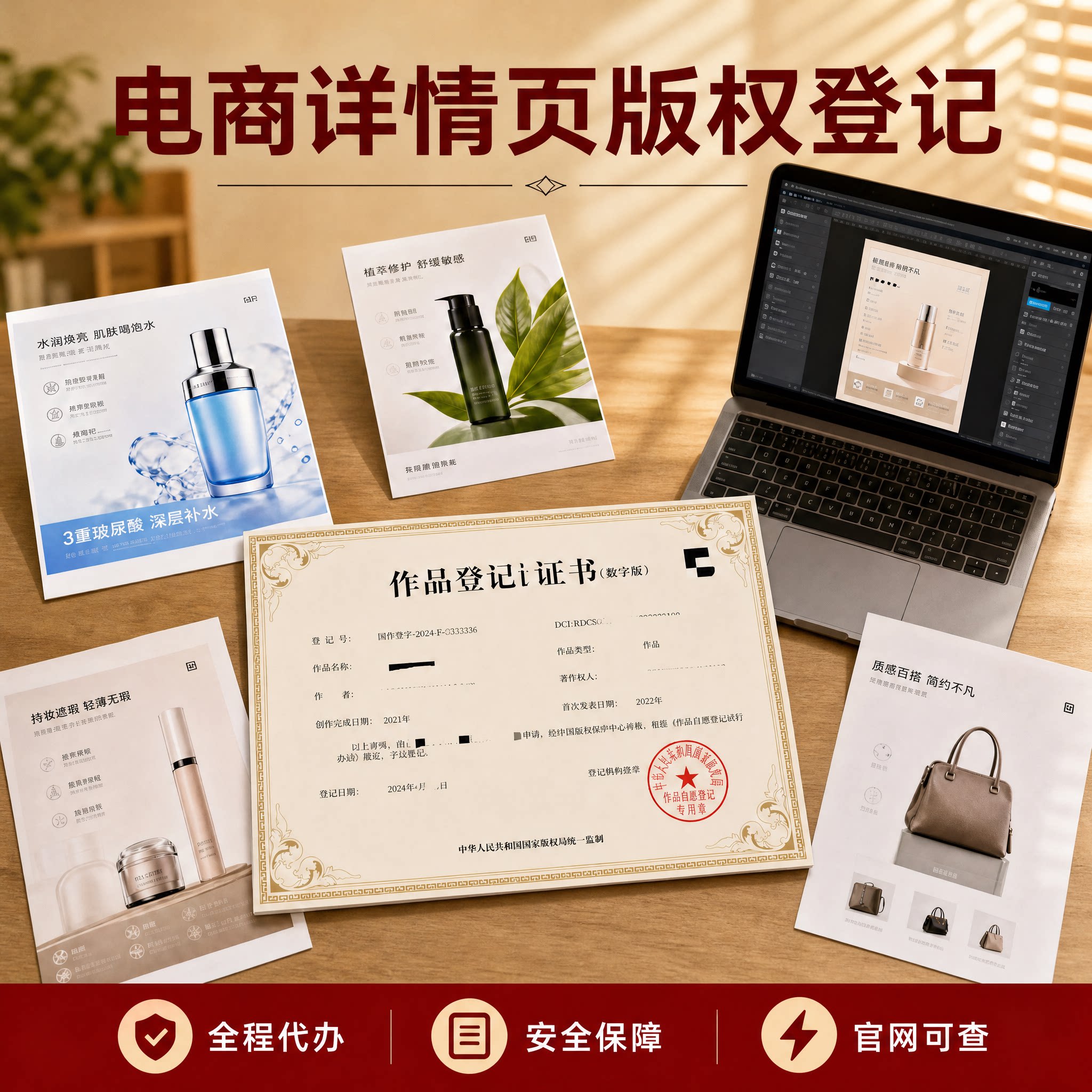 电商详情页版权登记保护证书作品文字著作权加急申请图片知识产权