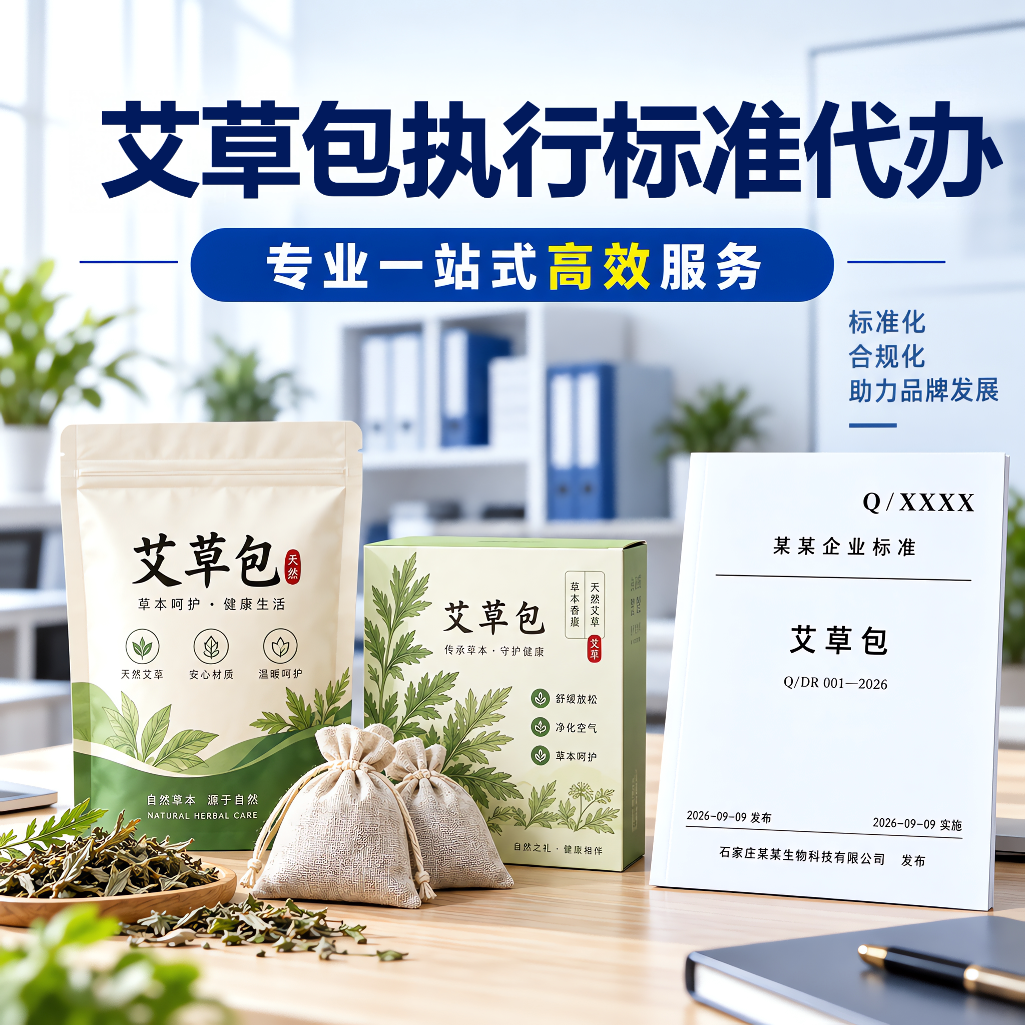 艾草包执行标准代办加急企业标准代办文案编写备案产品标准申请