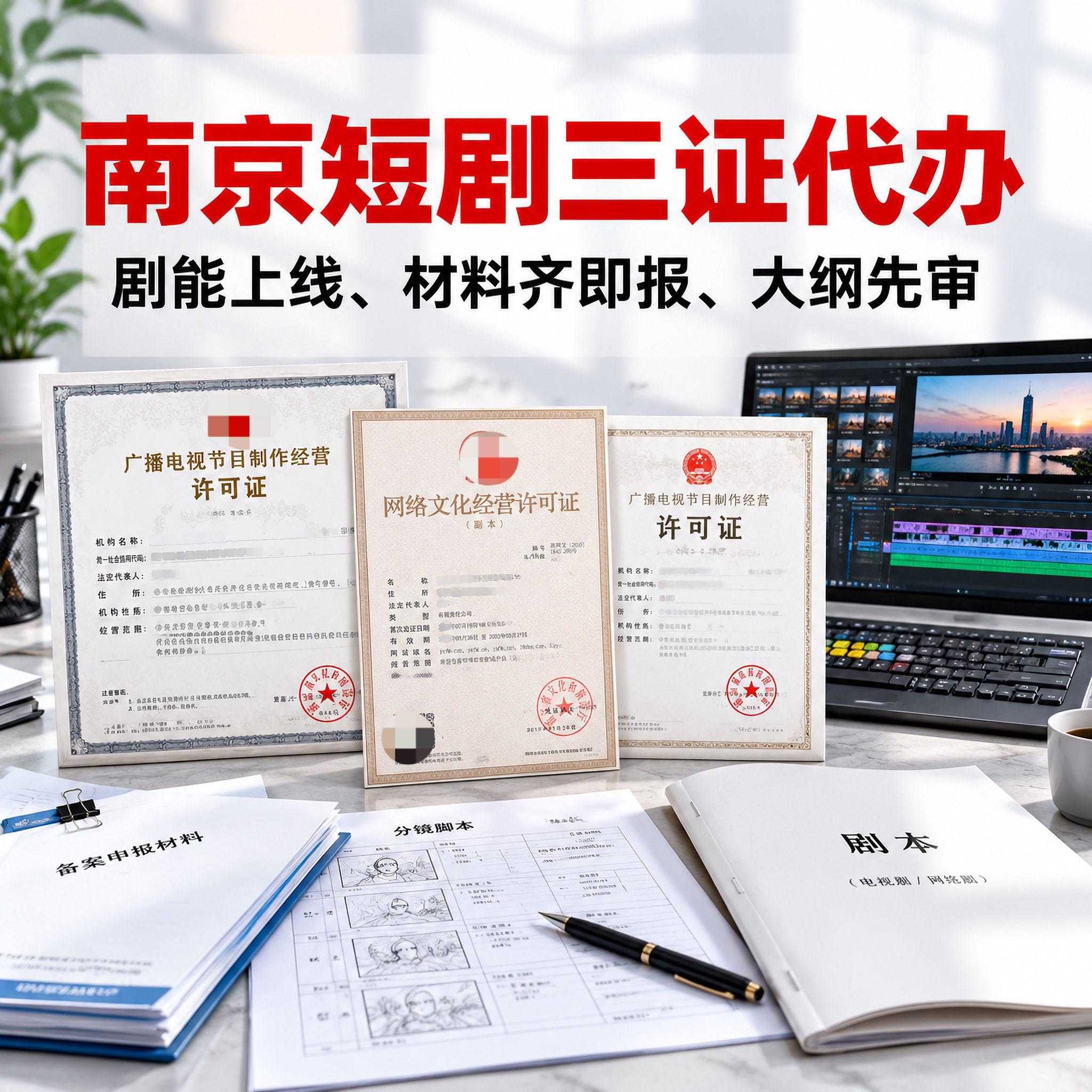 南京短剧三证代办影视申请备案文网文资质广电证一天加急审批全程