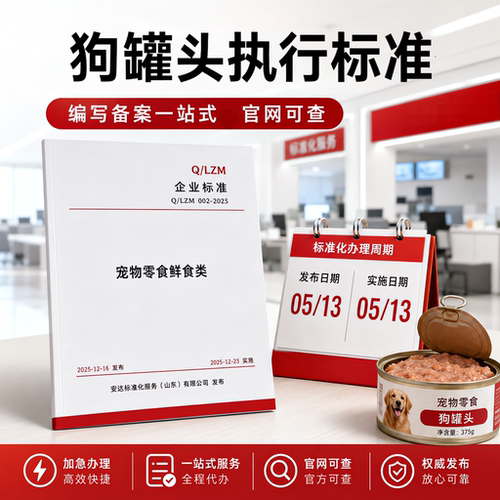 狗罐头执行标准申请加急代办文案编写备案企业标准宠物零食申请
