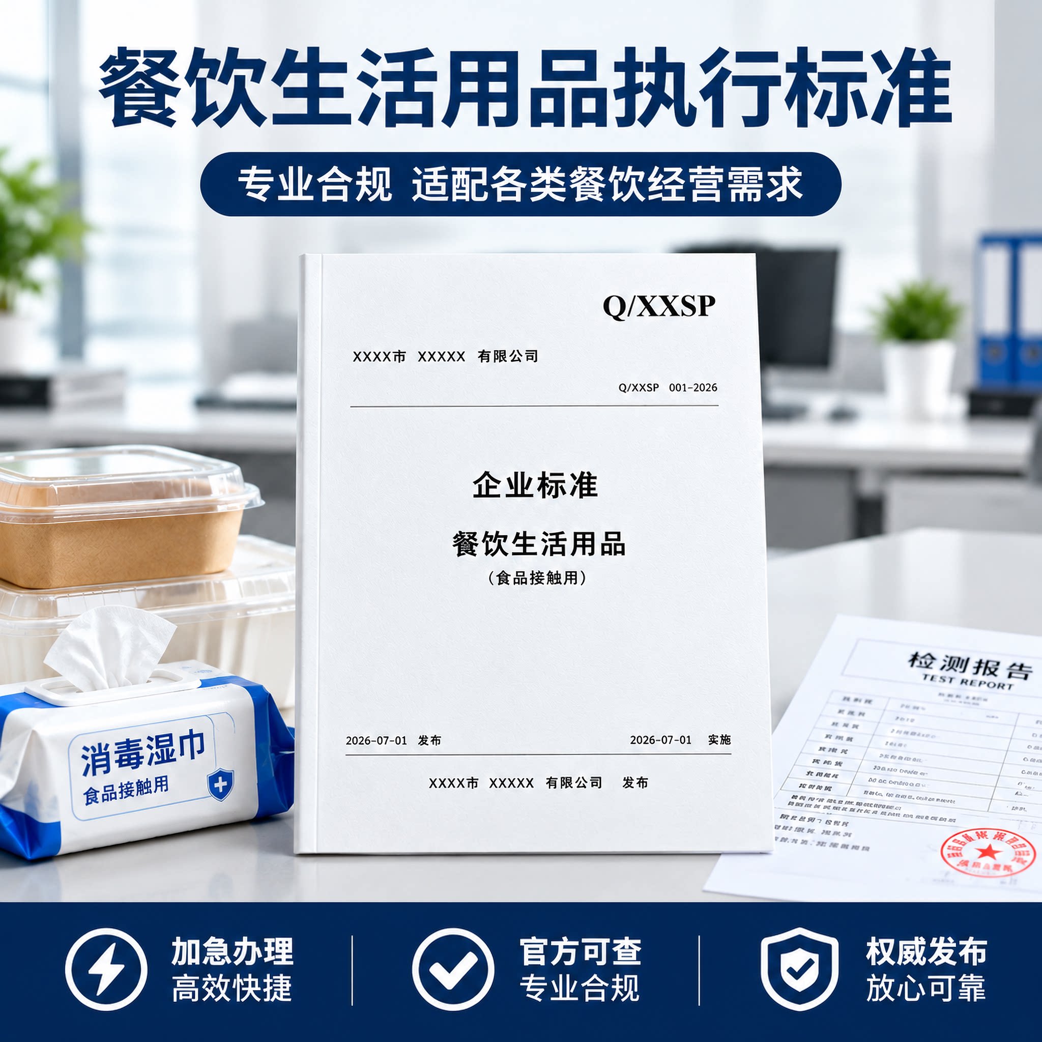 餐饮生活用品执行标准企业商品注册产品代办申请办理编码代写编写