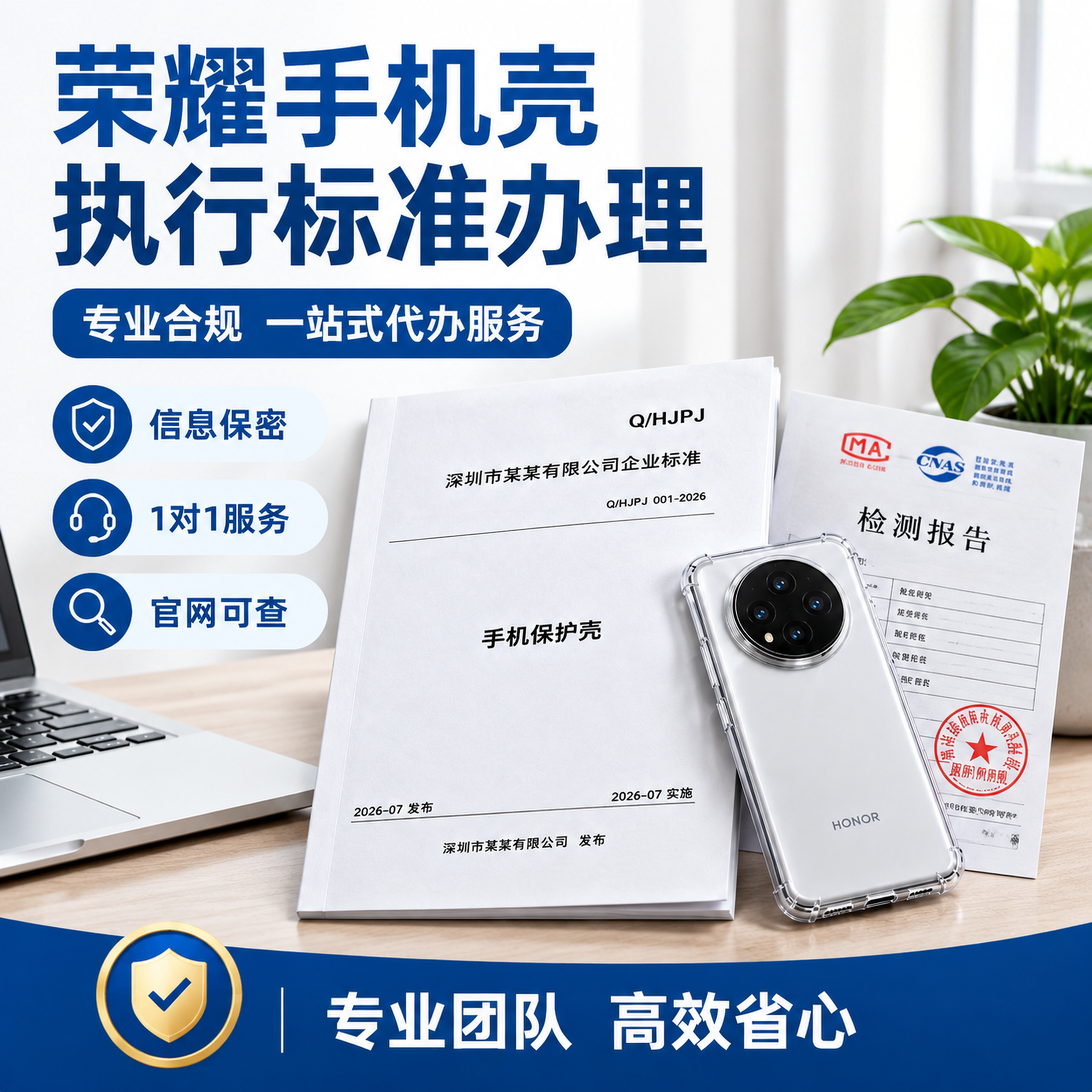 荣耀手机壳执行标准申请企标标准号代办编写注册代写现行标准备案