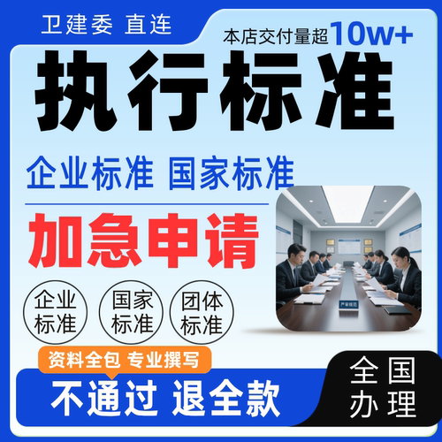 执行标准产品标准企业标准团体标准代办文案参编写备案申请加急