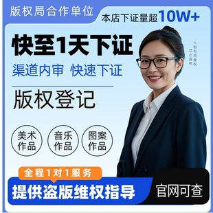 版 权登记作品图片申请著作权美术音乐注册详情页花型证明办理摄影