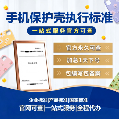 手机保护壳执行标准代办文案参编写备案申请加急企业标准硅胶透明