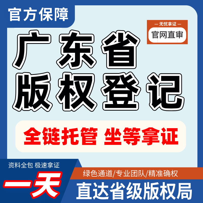 广东版权作品著作权登记音乐美术书法视频雕塑工艺品原创保护申请