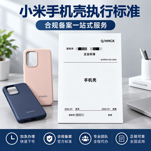 小米手机壳执行标准加急代办产品标准文案参编写备案申请企业标准