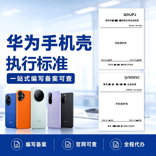 华为手机壳执行标准代办加急企业标准产品标准文案参编写备案申请