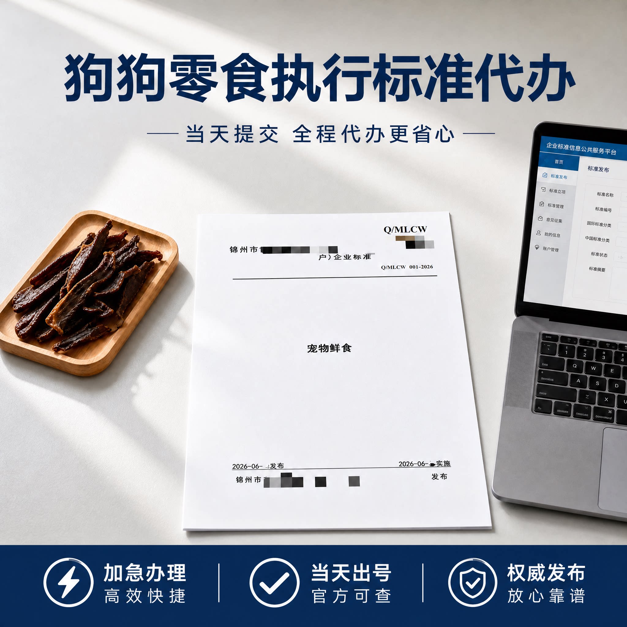 狗狗宠物零食执行标准代办申请编码企业商品备案产品注册编写代写
