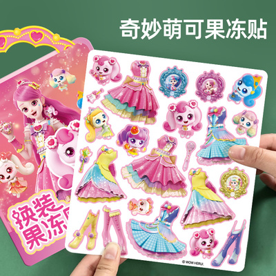 公主换装贴纸书女孩奇妙萌可果冻贴纸3到6岁卡通礼物儿童益智贴画