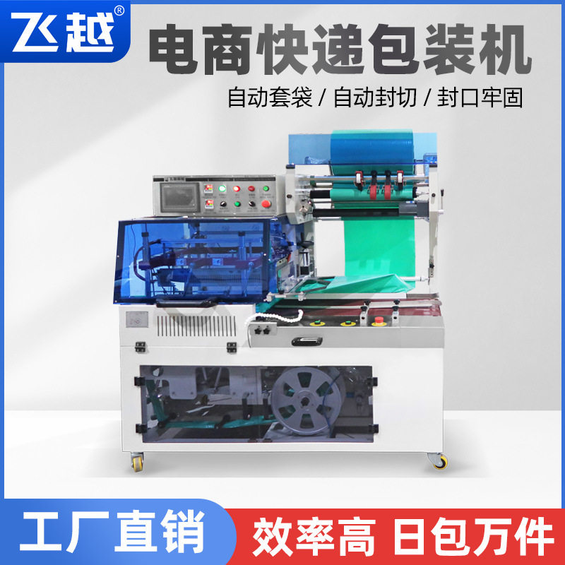 飞越机械盒包装机 快递电商包装机 快递打包机 5545套膜封切机