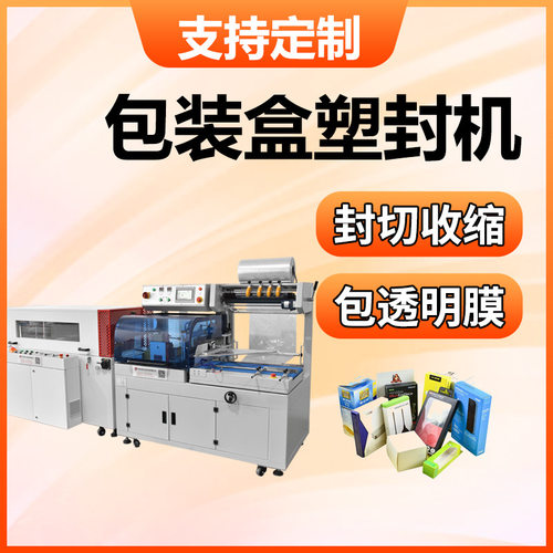包装盒塑封机厂家电脑耳机数据线热收缩包膜机手机盒子收缩封膜机