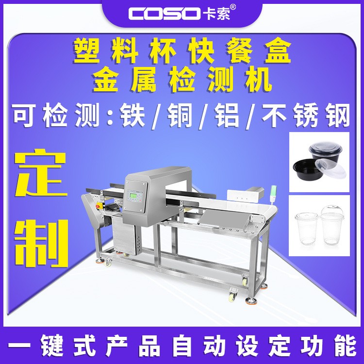 金属探测器塑料杯快餐盒金属异物检测仪推杆剔除金属检测机