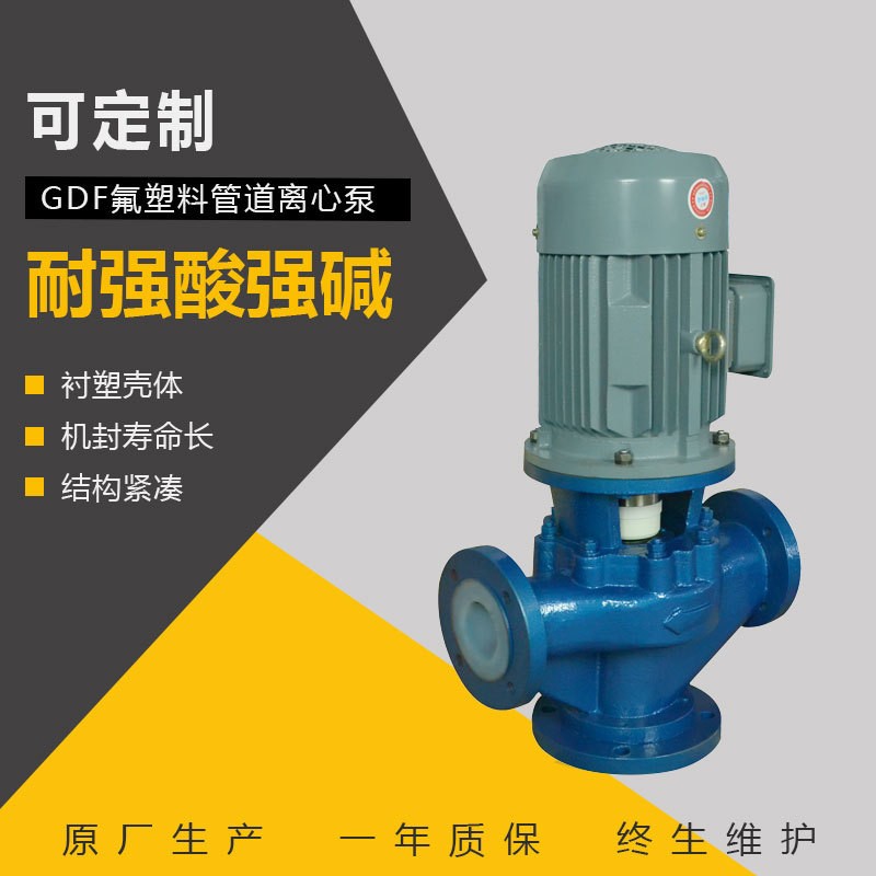 GDF氟塑料管道泵 输送盐酸离心泵 立式化工泵 耐酸碱泵厂家